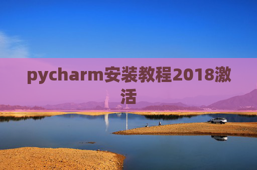 pycharm安装教程2018激活