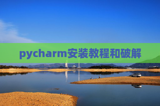 pycharm安装教程和破解