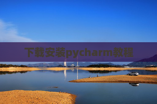 下载安装pycharm教程
