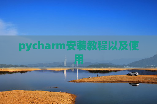 pycharm安装教程以及使用